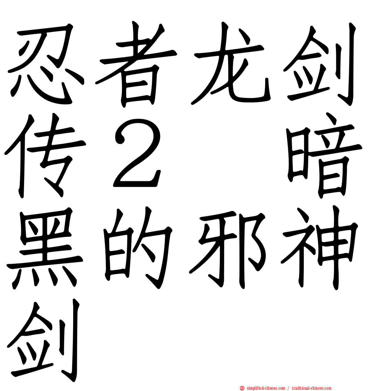 忍者龙剑传２　暗黑的邪神剑